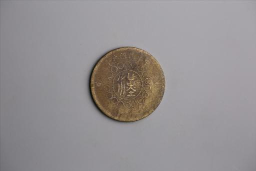 中华民国元年军政府造当制钱五十文四川铜币