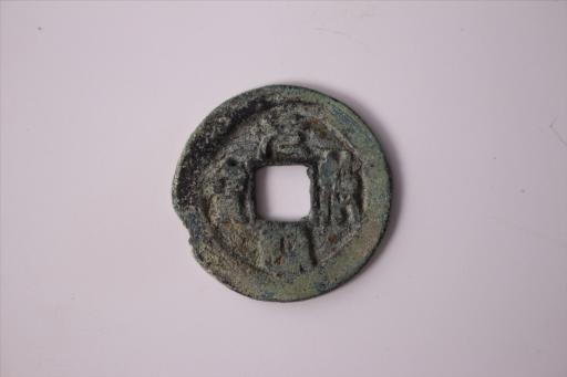 北宋圆形方孔元祐通宝铜钱