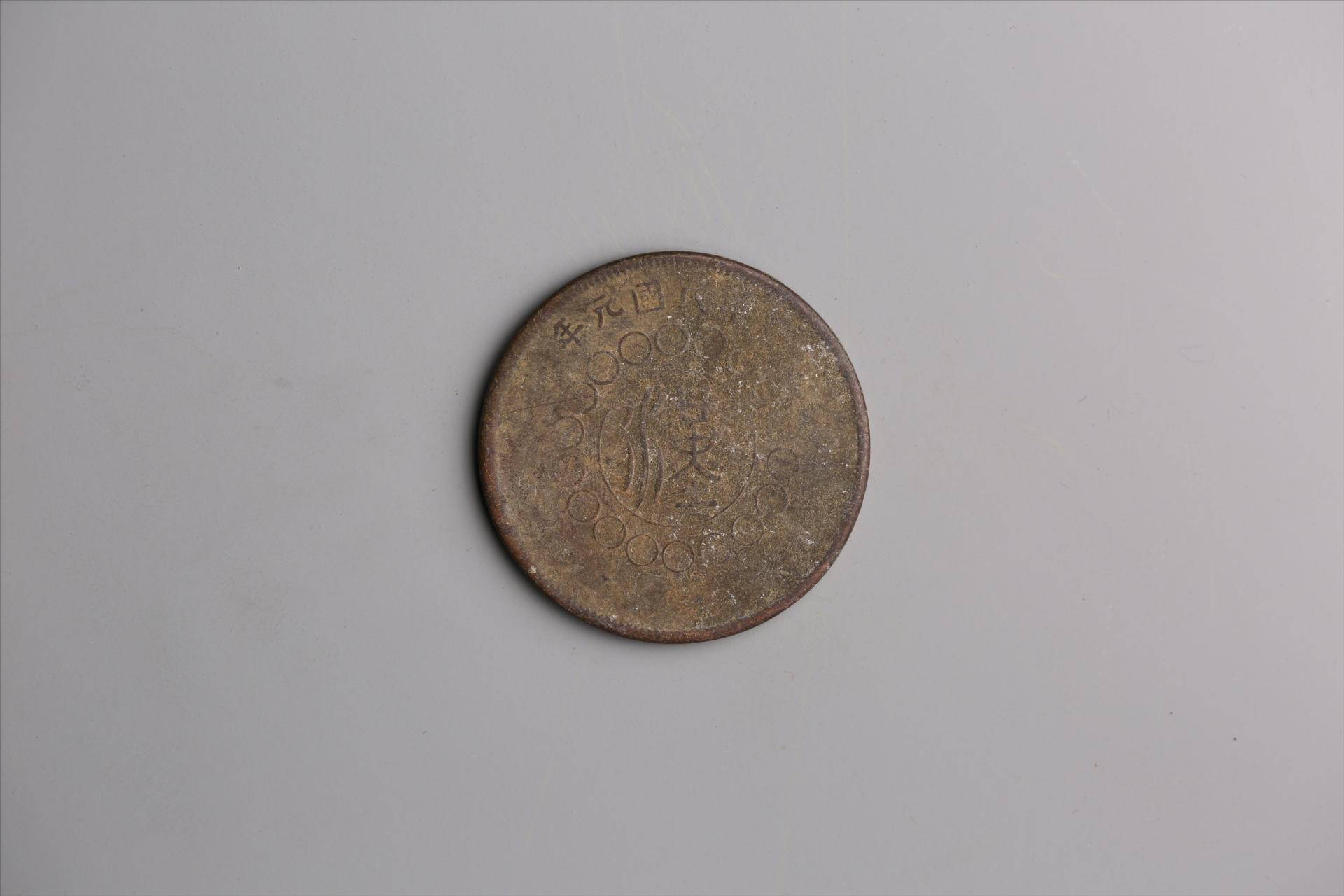 中华民国元年军政府造当制钱五十文四川铜币