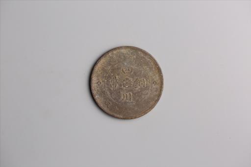 中华民国元年军政府造当制钱五十文四川铜币
