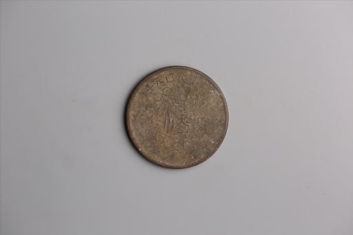 中华民国元年军政府造当制钱五十文四川铜币