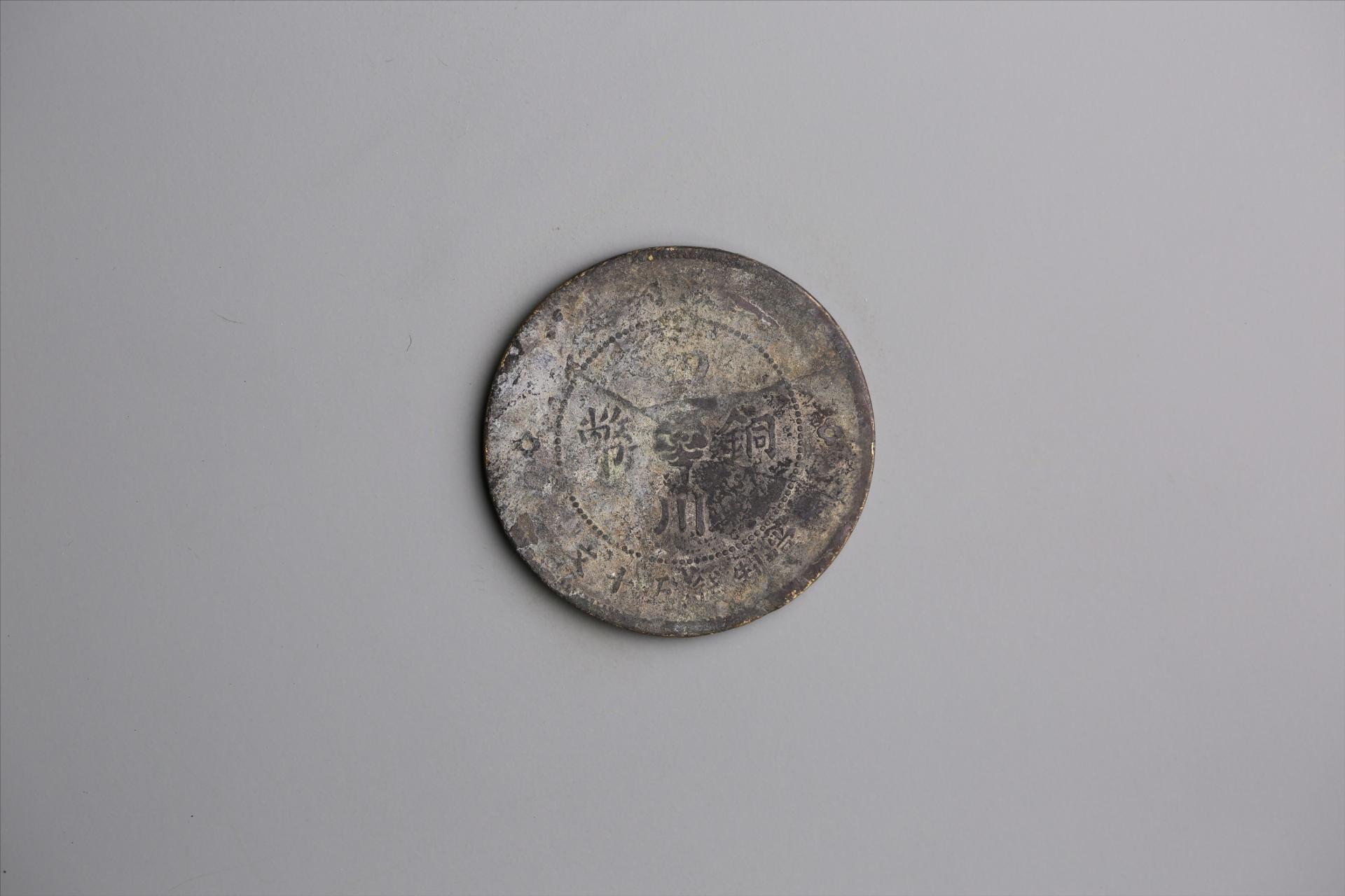 中华民国元年军政府造当制钱五十文四川铜币