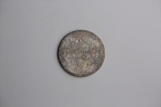 中华民国元年军政府造当制钱五十文四川铜币