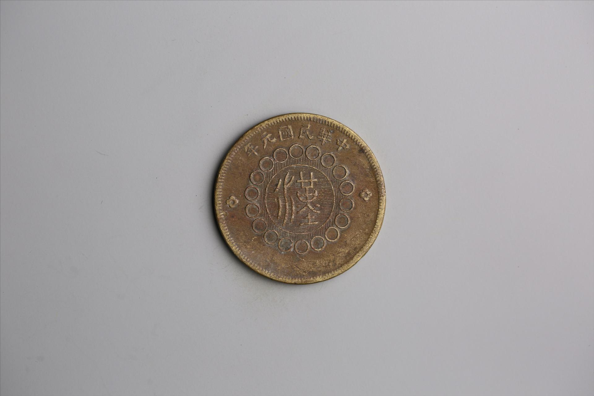 中华民国元年军政府造当制钱五十文四川铜币