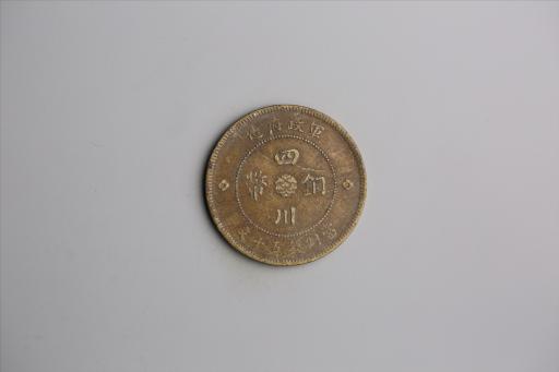 中华民国元年军政府造当制钱五十文四川铜币