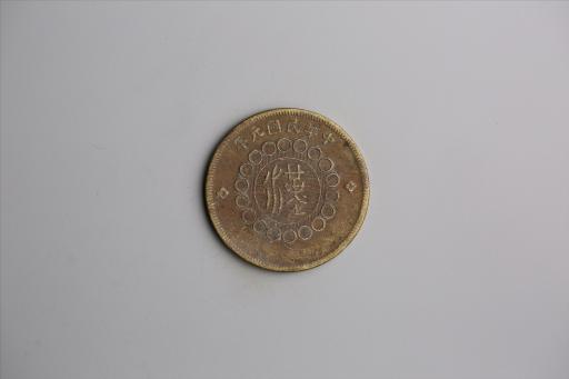 中华民国元年军政府造当制钱五十文四川铜币