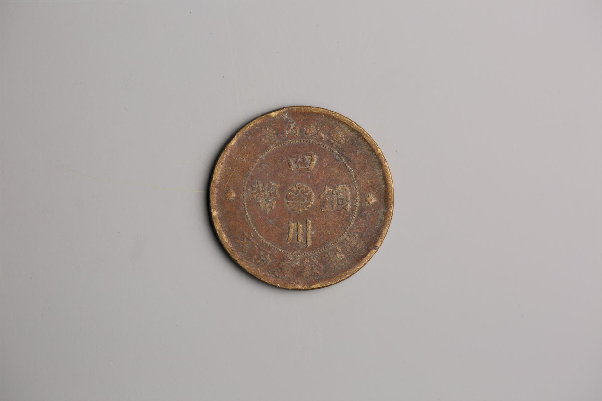 中华民国二年军政府造当制钱一百文四川铜币