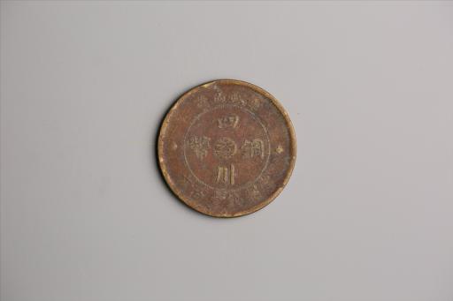 中华民国二年军政府造当制钱一百文四川铜币