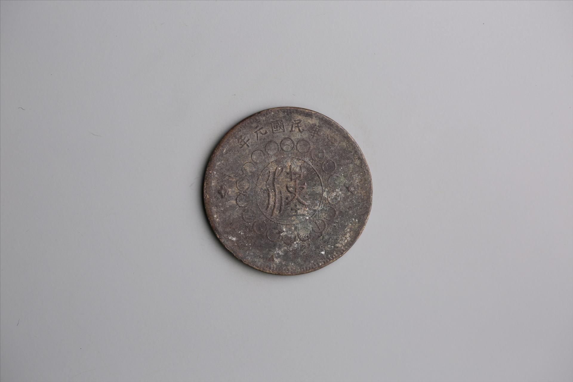 中华民国元年军政府造当制钱五十文四川铜币