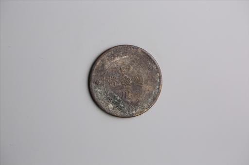 中华民国元年军政府造当制钱五十文四川铜币