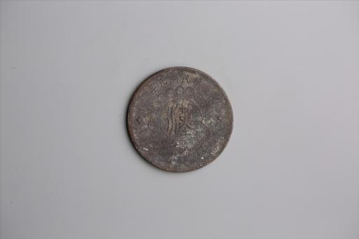 中华民国元年军政府造当制钱五十文四川铜币