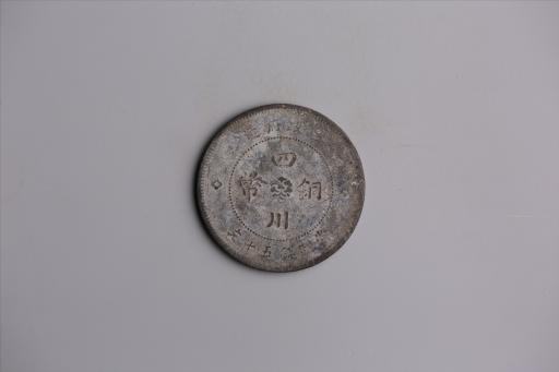 中华民国元年军政府造当制钱五十文四川铜币