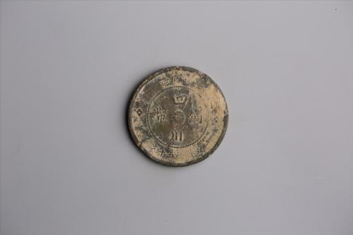 中华民国元年军政府造当制钱五十文四川铜币