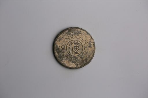 中华民国元年军政府造当制钱五十文四川铜币