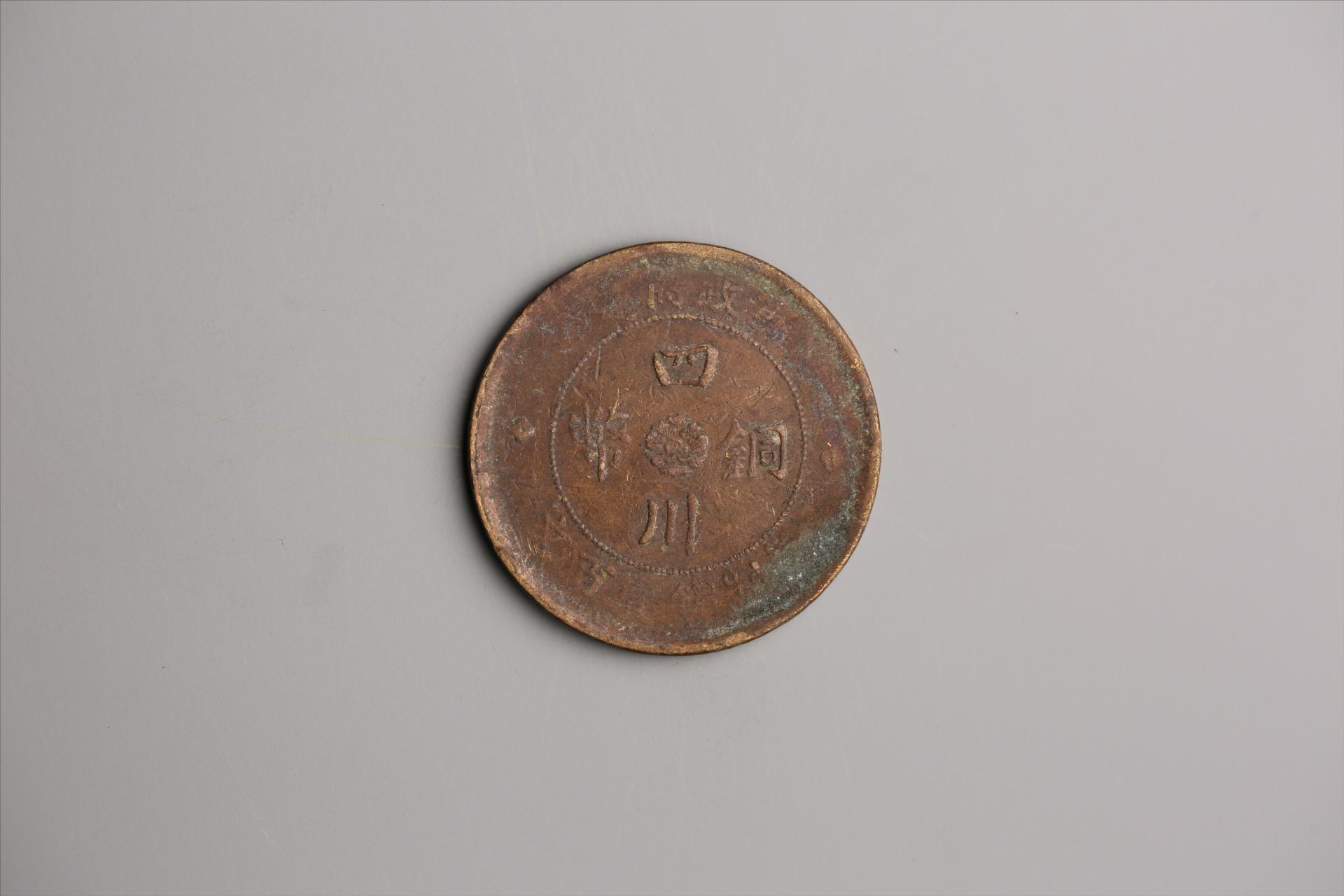 中华民国二年军政府造当制钱一百文四川铜币