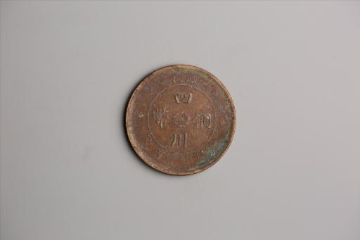 中华民国二年军政府造当制钱一百文四川铜币