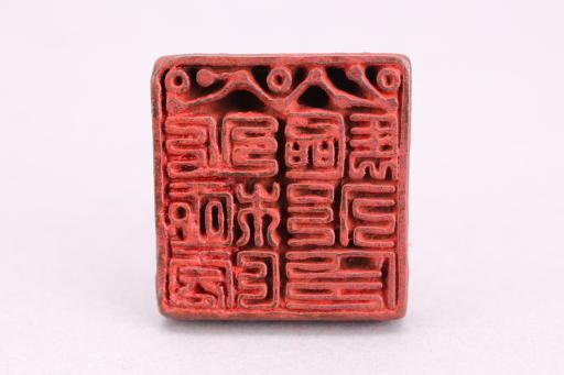 明北斗七星北极院驱邪铜印