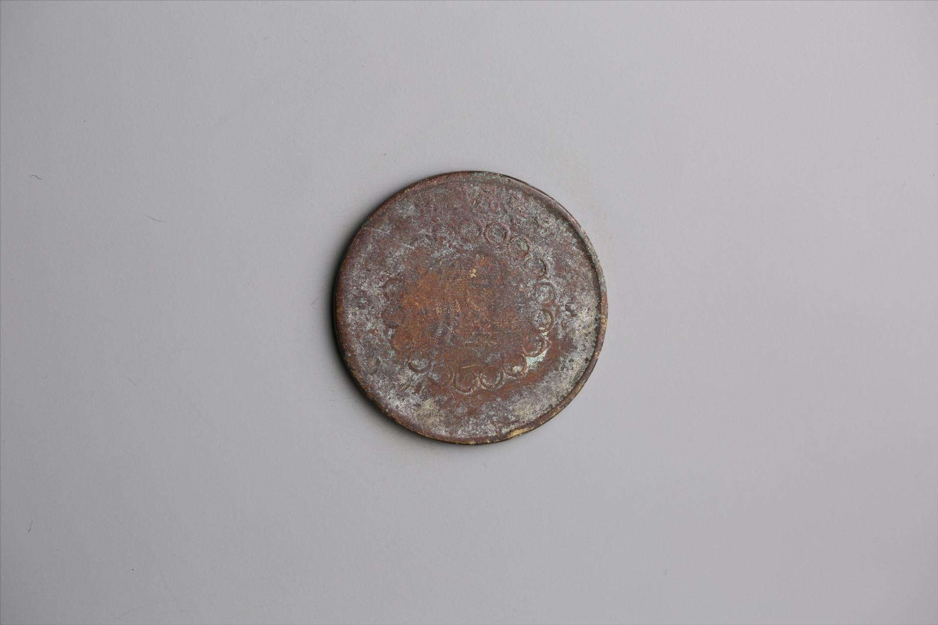 中华民国元年军政府造当制钱五十文四川铜币