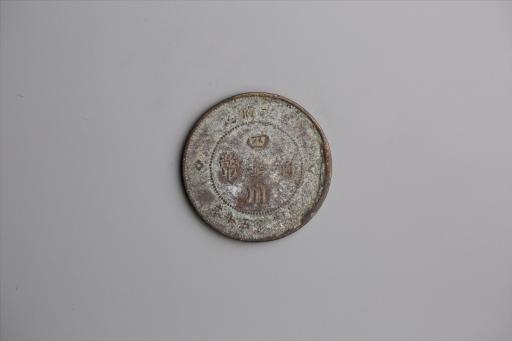 中华民国元年军政府造当制钱五十文四川铜币