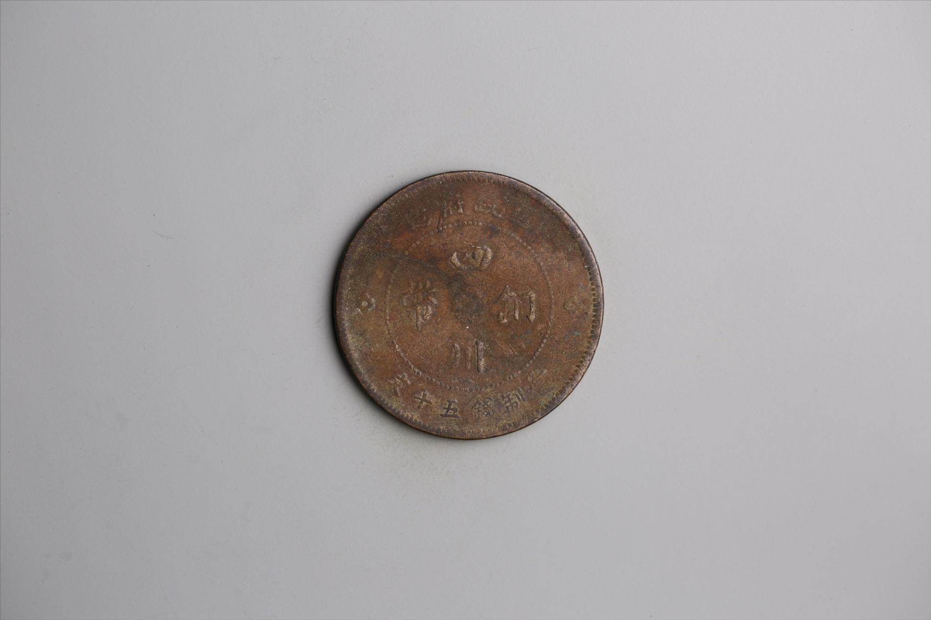 中华民国元年军政府造当制钱五十文四川铜币