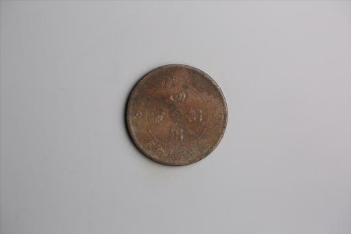 中华民国元年军政府造当制钱五十文四川铜币