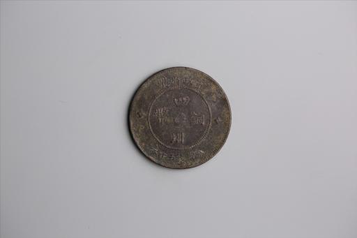 中华民国元年军政府造当制钱五十文四川铜币