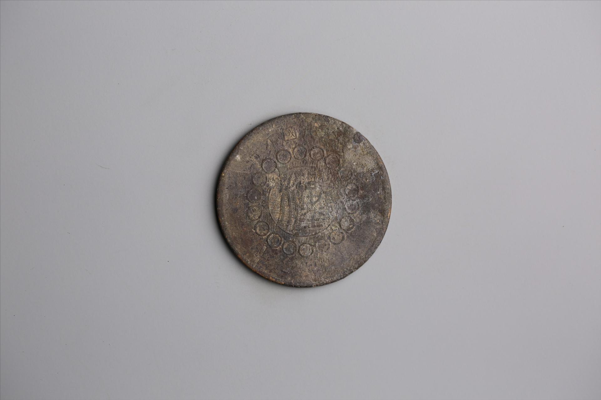 中华民国元年军政府造当制钱五十文四川铜币