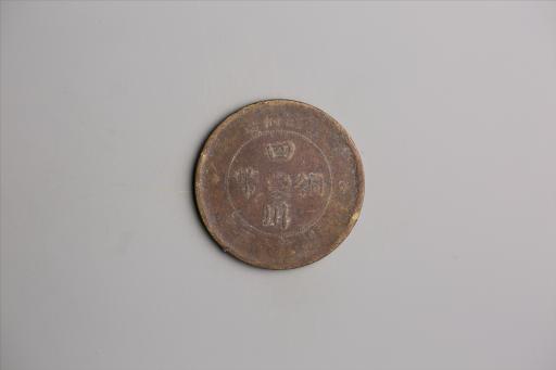 中华民国二年军政府造当制钱一百文四川铜币