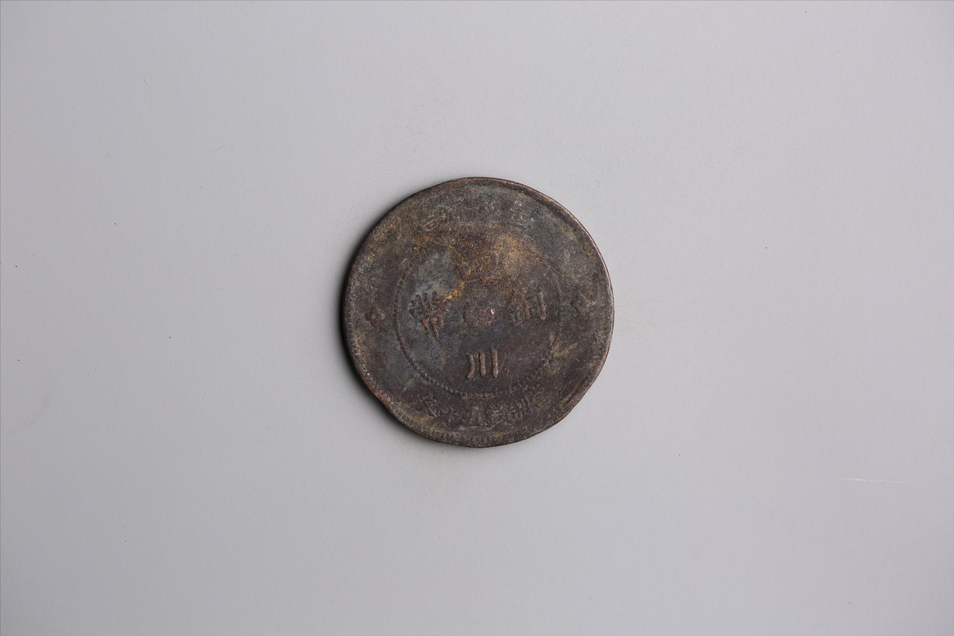 中华民国元年军政府造当制钱五十文四川铜币