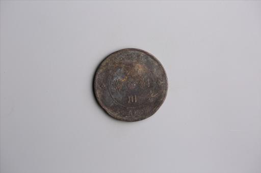 中华民国元年军政府造当制钱五十文四川铜币