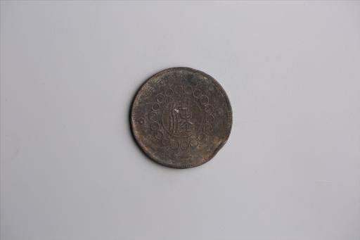 中华民国元年军政府造当制钱五十文四川铜币