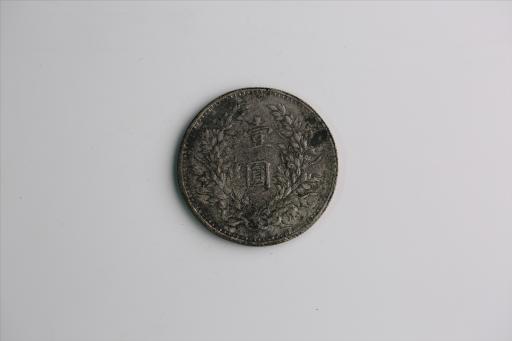 中华民国九年造袁世凯像壹圆银币