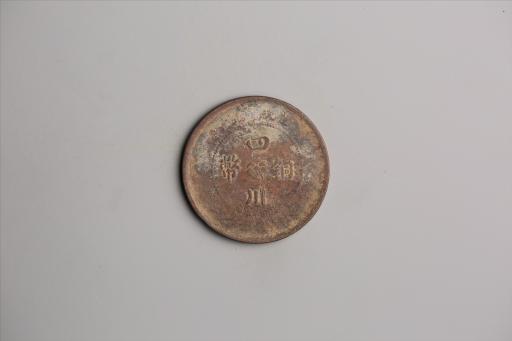 中华民国元年军政府造当制钱五十文四川铜币