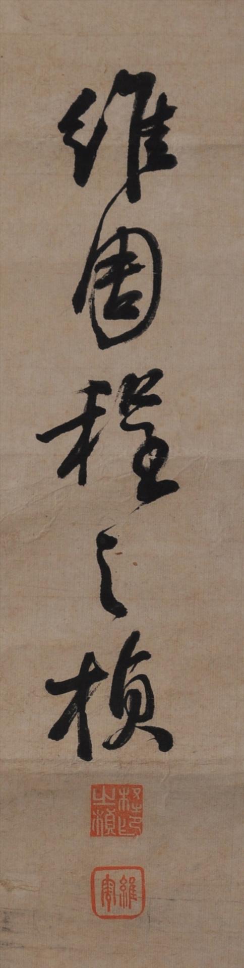 清程之桢行书颜真卿让宪部尚书表书轴