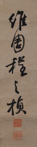 清程之桢行书颜真卿让宪部尚书表书轴