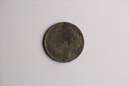 中华民国九年造袁世凯像壹圆银币