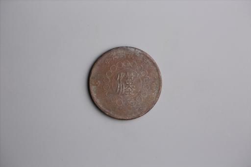 中华民国元年军政府造当制钱五十文四川铜币
