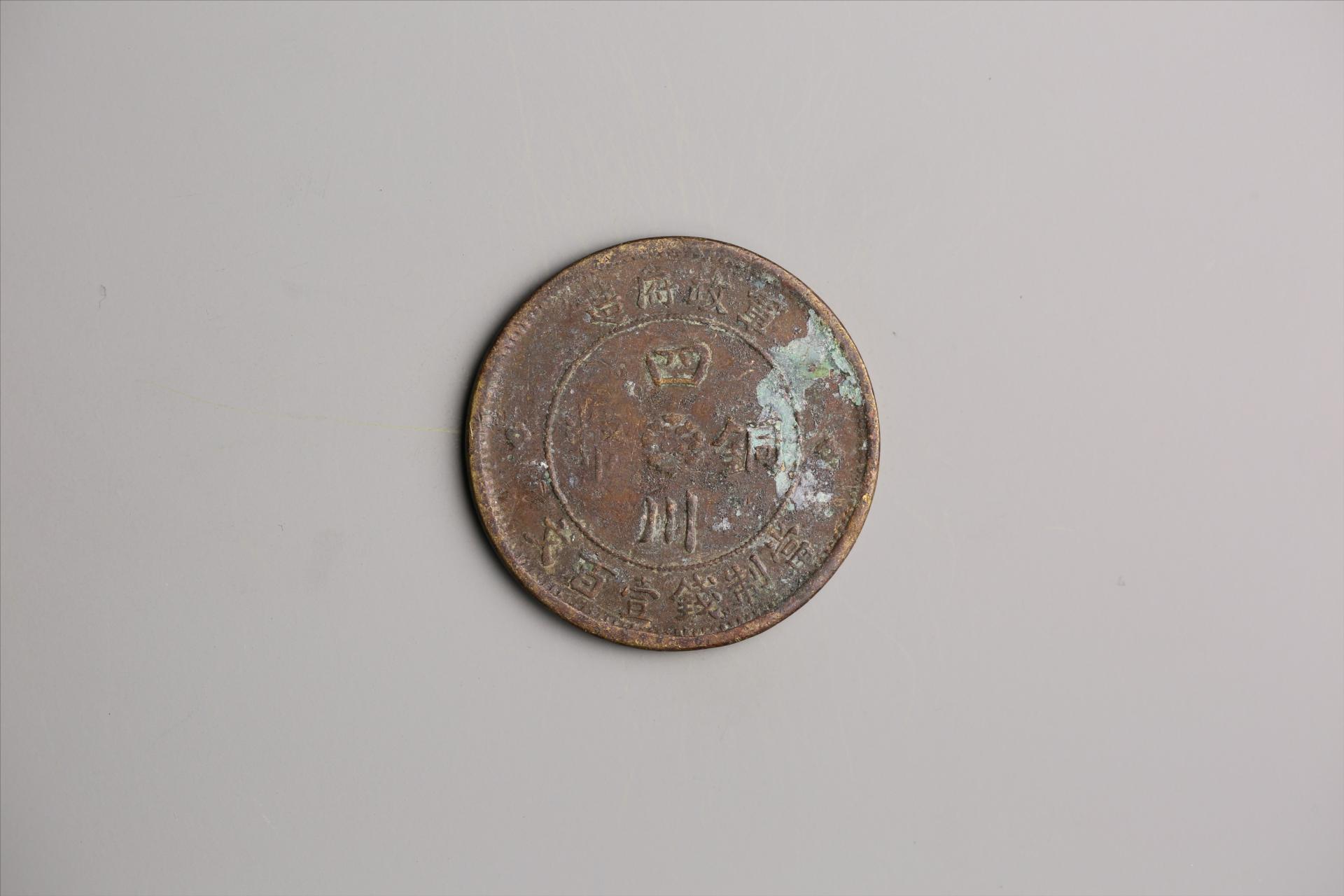 中华民国二年军政府造当制钱一百文四川铜币