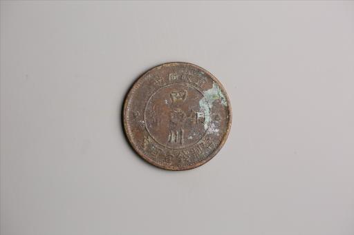 中华民国二年军政府造当制钱一百文四川铜币