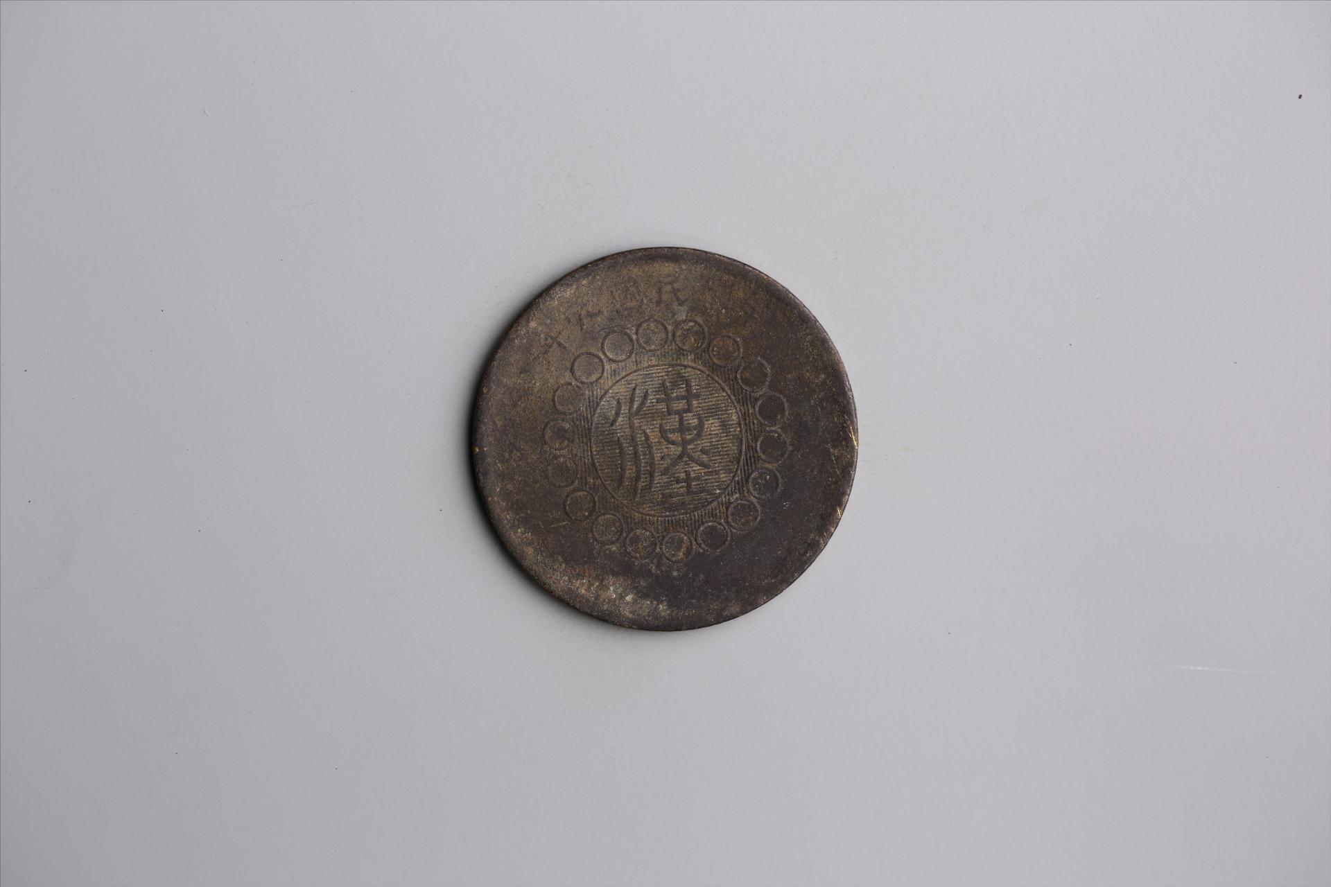 中华民国元年军政府造当制钱五十文四川铜币