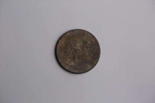 中华民国元年军政府造当制钱五十文四川铜币