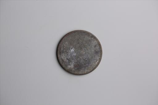 中华民国元年军政府造当制钱五十文四川铜币