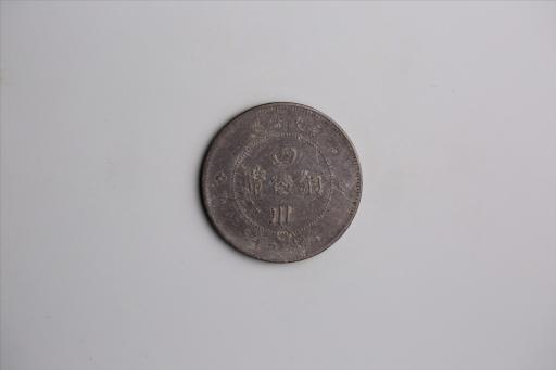 中华民国元年军政府造当制钱五十文四川铜币