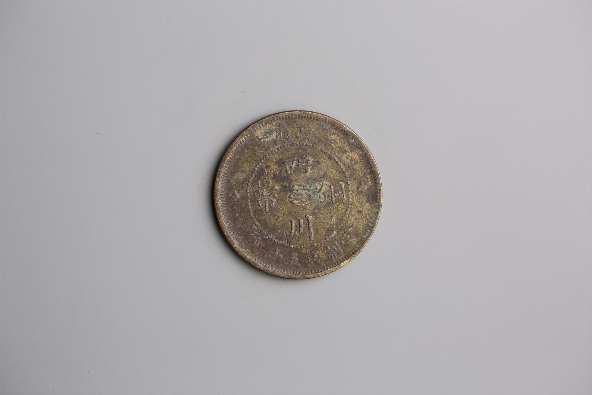 中华民国元年军政府造当制钱五十文四川铜币