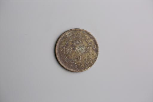 中华民国元年军政府造当制钱五十文四川铜币