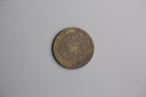 中华民国元年军政府造当制钱五十文四川铜币