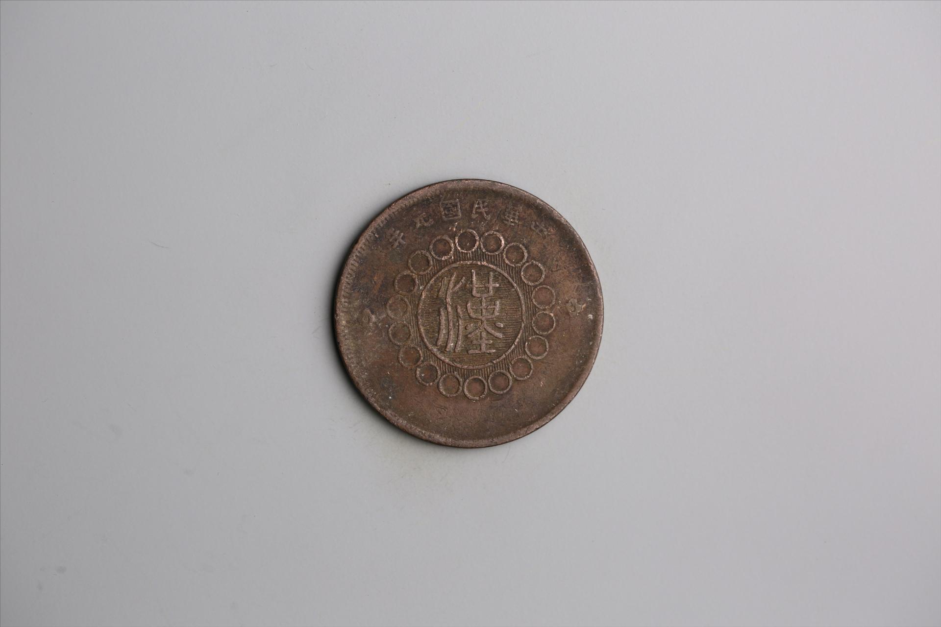 中华民国元年军政府造当制钱五十文四川铜币