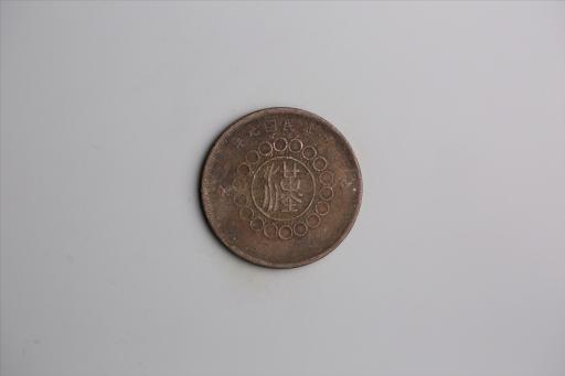 中华民国元年军政府造当制钱五十文四川铜币