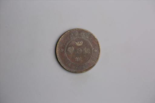 中华民国元年军政府造当制钱五十文四川铜币