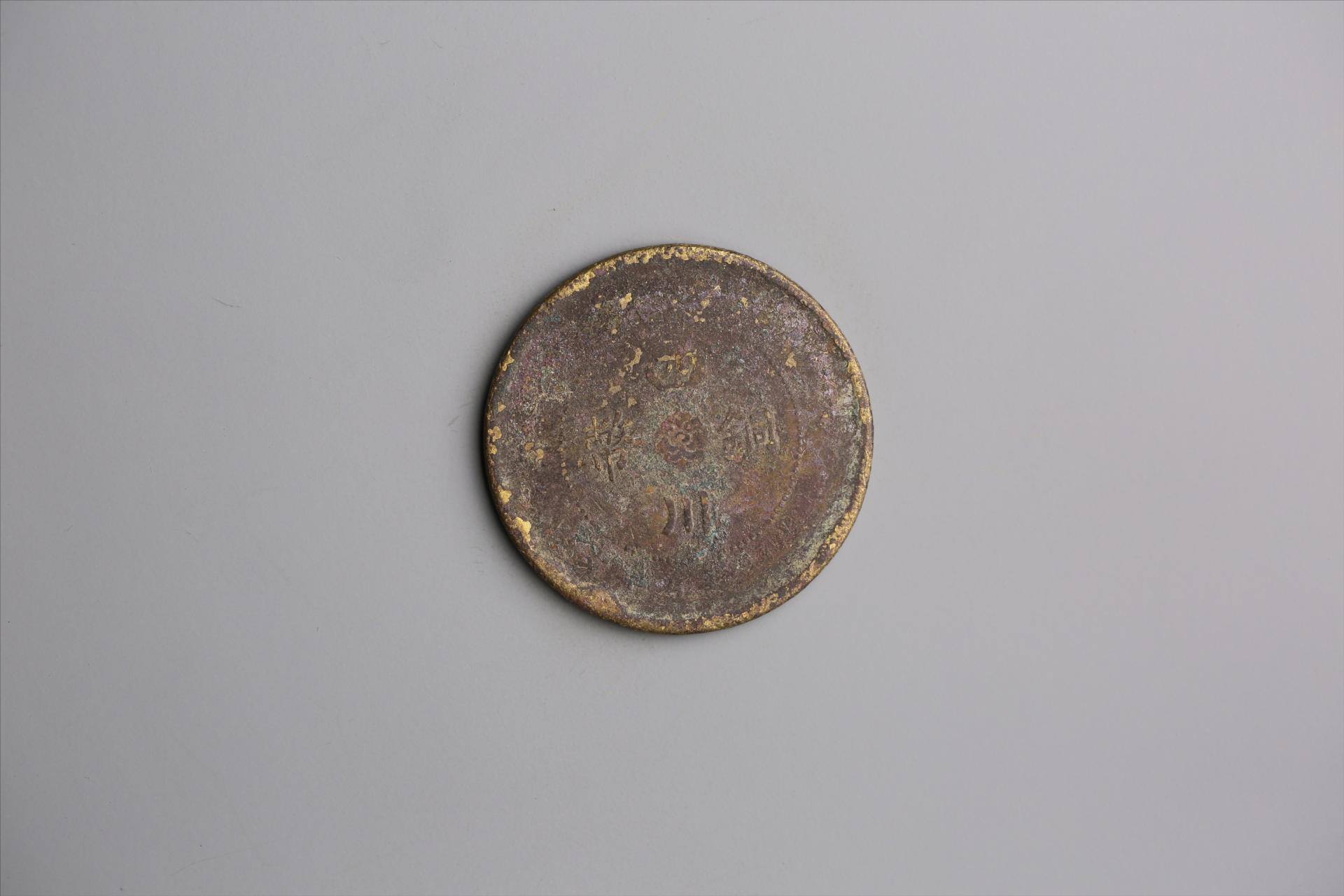 中华民国元年军政府造当制钱五十文四川铜币